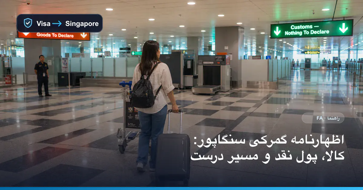 نمای توضیحی مسافری که پس از تحویل بار در فرودگاه چانگی مسیر قرمز یا سبز گمرک را انتخاب می‌کند