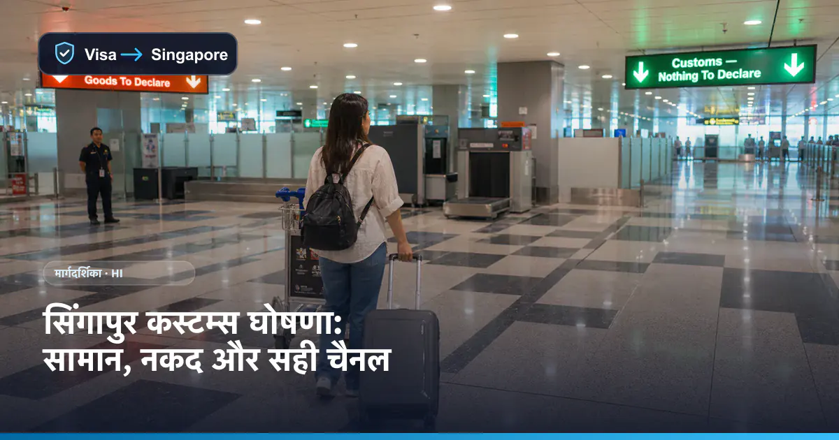 चित्रात्मक दृश्य: चांगी हवाई अड्डे पर सामान लेने के बाद यात्री लाल या हरा कस्टम्स चैनल चुनती हुई